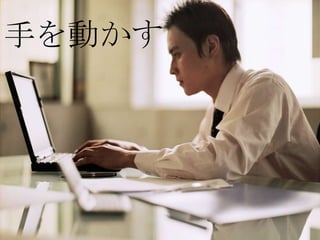 手を動かす