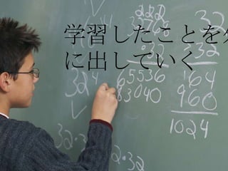 学習したことを外に出していく