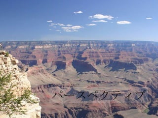 パースペクティブ