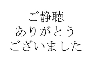 ご静聴ありがとうございました