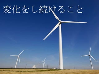 変化をし続けること