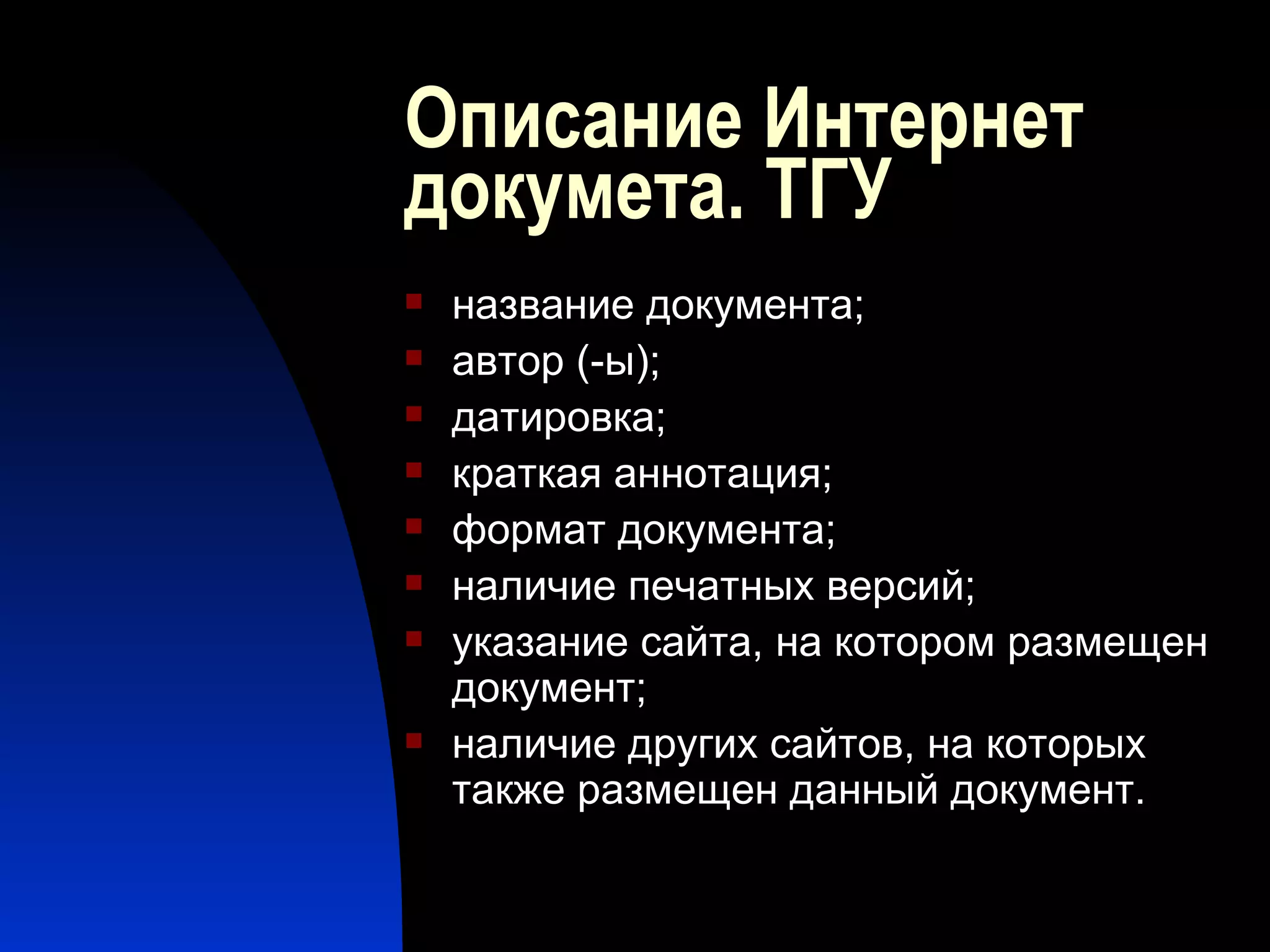 Описание Интернет докумета. ТГУ название документа; автор (-ы); датировка; краткая аннотация; формат документа; наличие печатных версий; указание сайта, на котором размещен документ; наличие других сайтов, на которых также размещен данный документ. 