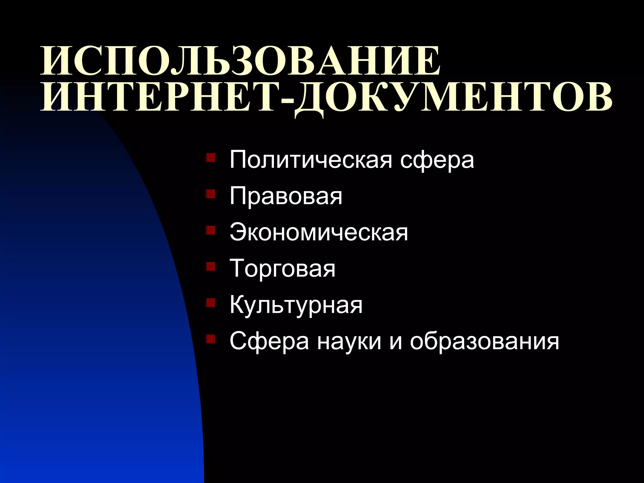 ИСПОЛЬЗОВАНИЕ   ИНТЕРНЕТ-ДОКУМЕНТОВ Политическая сфера Правовая Экономическая Торговая Культурная Сфера науки и образования 