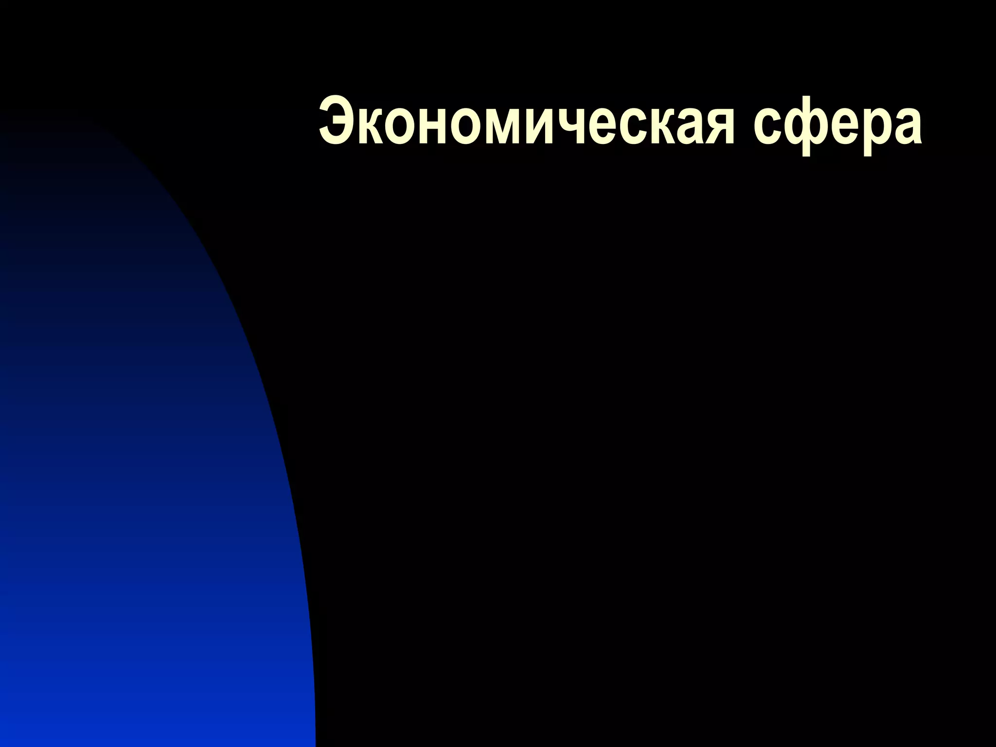 Экономическая сфера 