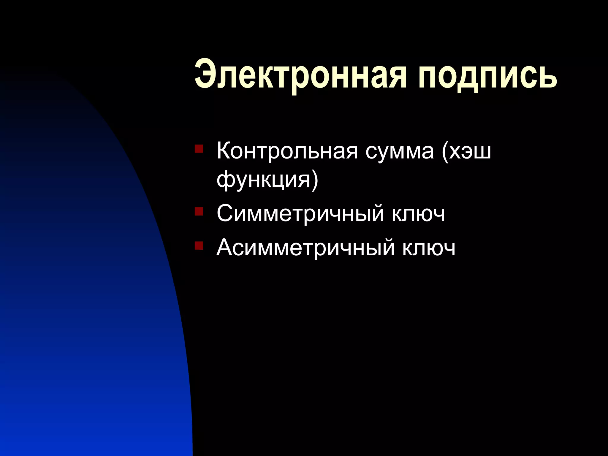 Электронная подпись Контрольная сумма (хэш функция) Симметричный ключ Асимметричный ключ 