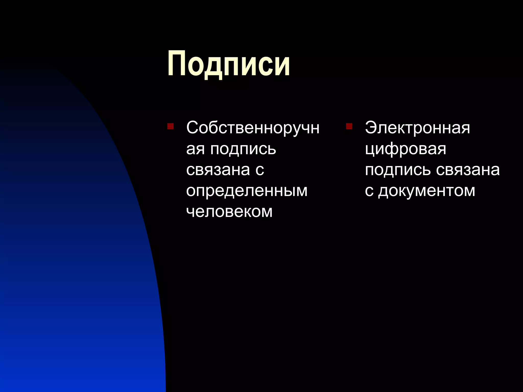 Подписи Собственноручная подпись связана с определенным человеком Электронная цифровая подпись связана с документом 