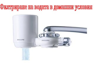 Филтриране на водата в домашни условия 