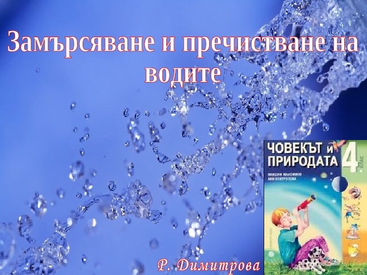 та замърсяване и пречистване