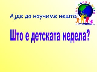 Ајде да научиме нешто! Што е детската недела? 