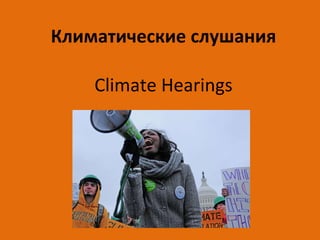Климатические слушания Climate Hearings 