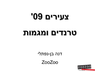 צעירים  09' טרנדים ומגמות דנה בן - נפתלי ZooZoo 