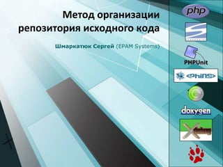 Метод организации репозитория исходного кода Шмаркатюк Сергей (EPAM Systems) 