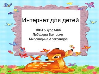 Интернет для детей ФФЧ 5 курс МХК Лебедева Виктория  Мироводина Александра 