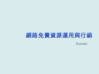 網路免費資源運用與行銷 Duncan 