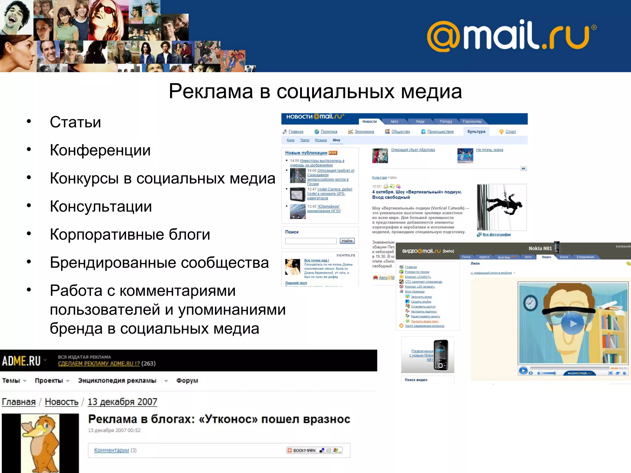 Реклама в социальных медиа Статьи  Конференции  Конкурсы в социальных медиа Консультации Корпоративные блоги  Брендированные сообщества Работа с комментариями пользователей и упоминаниями бренда в социальных медиа 