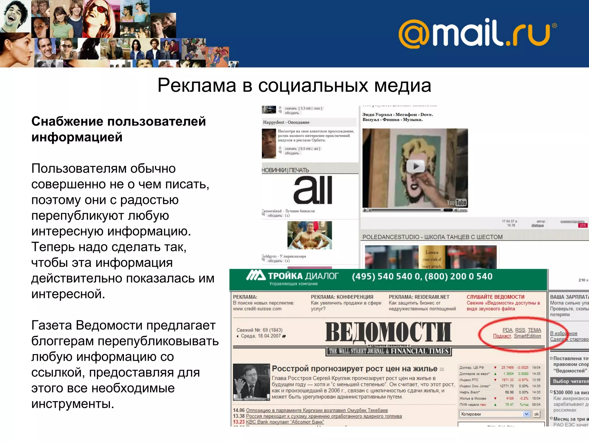 Снабжение пользователей информацией Пользователям обычно совершенно не о чем писать, поэтому они с радостью перепубликуют любую интересную информацию. Теперь надо сделать так, чтобы эта информация действительно показалась им интересной.  Газета Ведомости предлагает блоггерам перепубликовывать любую информацию со ссылкой, предоставляя для этого все необходимые инструменты.  Реклама в социальных медиа 