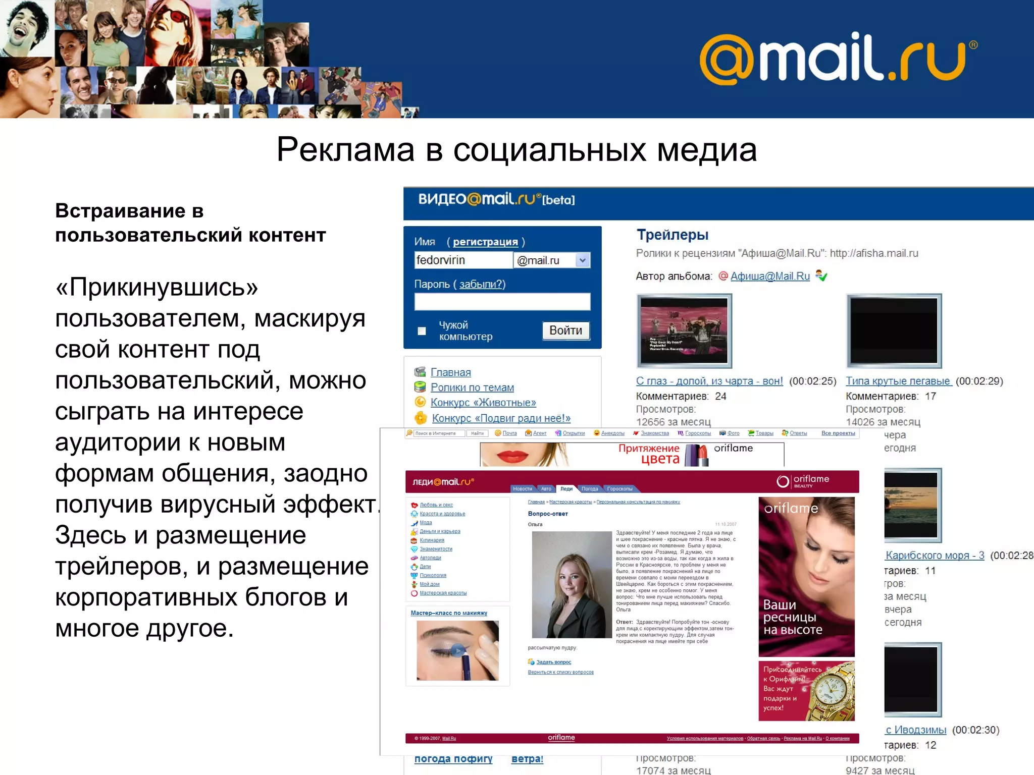 Встраивание в пользовательский контент  «Прикинувшись» пользователем, маскируя свой контент под пользовательский, можно сыграть на интересе аудитории к новым формам общения, заодно получив вирусный эффект. Здесь и размещение трейлеров, и размещение корпоративных блогов и многое другое.  Реклама в социальных медиа 