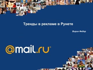 Тренды в рекламе в Рунете  Вирин Федор 