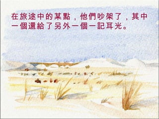 在旅途中的某點，他們吵架了，其中一個還給了另外一個一記耳光。 . 