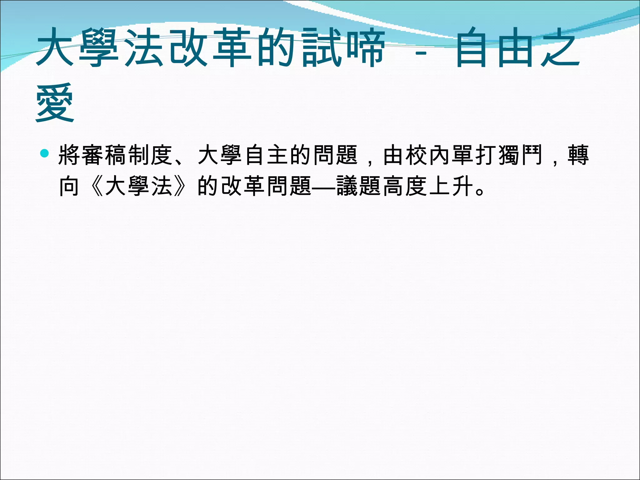 大學法改革的試啼  -  自由之愛 將審稿制度、大學自主的問題，由校內單打獨鬥，轉向《大學法》的改革問題—議題高度上升。 