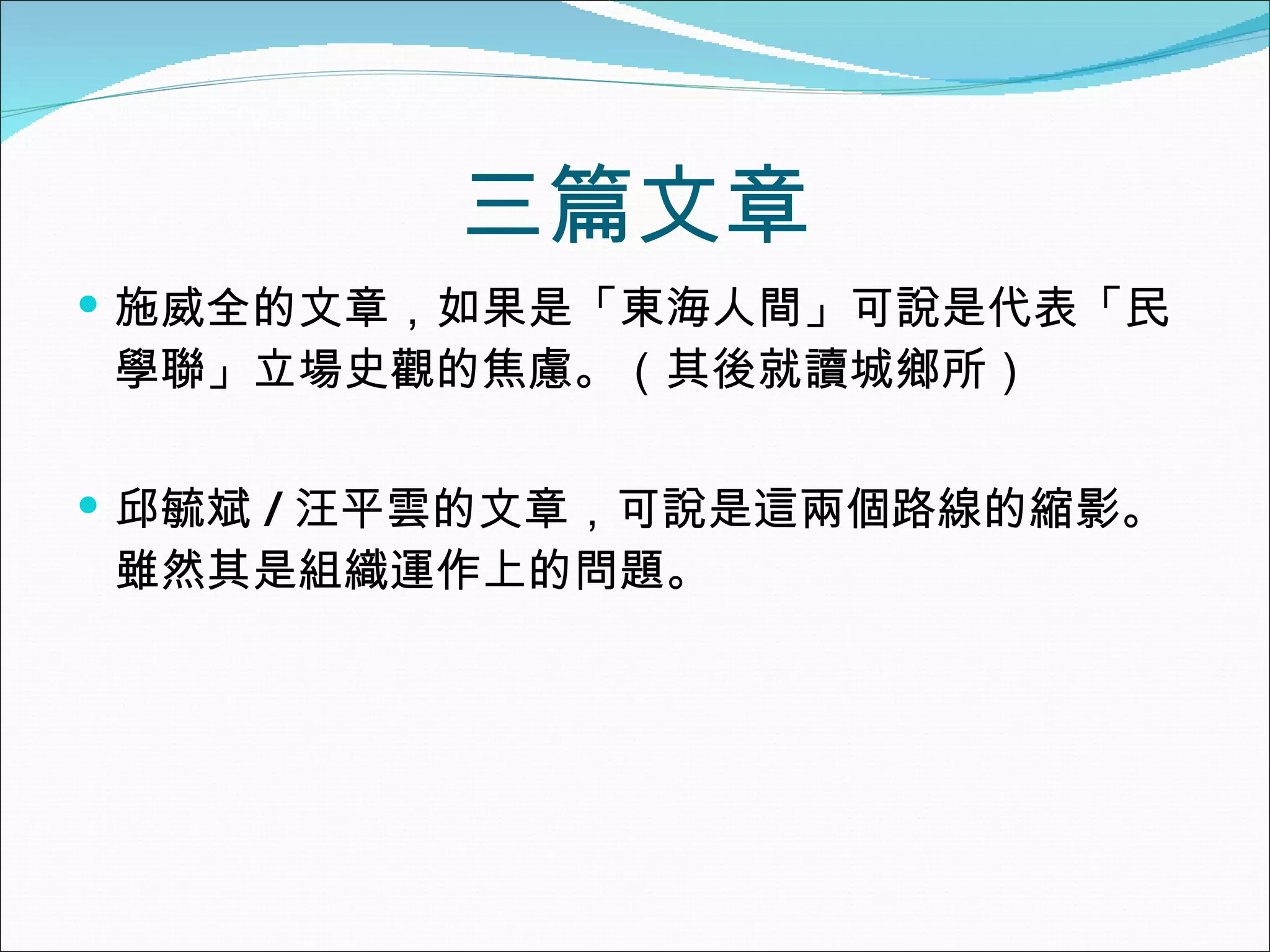 三篇文章 施威全的文章，如果是「東海人間」可說是代表「民學聯」立場史觀的焦慮。（其後就讀城鄉所） 邱毓斌 / 汪平雲的文章，可說是這兩個路線的縮影。雖然其是組織運作上的問題。 