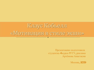 Презентацию подготовила  студентка 4 курса РГГУ, реклама Артёмова Анастасия Москва, 2009 