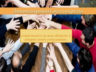 Полная ясность во всех областях и доверие своим сотрудникам.  