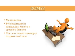 Менеджерам Руководителям и владельцам малого и среднего бизнеса Тем, кто только планирует открыть своё дело 