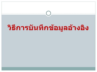 วิธีการบันทึกข้อมูลอ้างอิง 