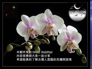 本郵件來自 HiNet WebMail  內容很棒與大家一起分享 希望能真的了解台灣人面臨的危機與困境 