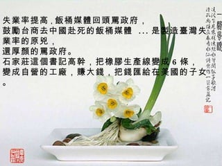 失業率提高 ， 飯桶媒體回頭罵政府， 鼓勵台商去中國赴死的飯桶媒體   ... 是製造臺灣失 業率的原兇，   還厚顏的罵政府。  石家莊這個書記高幹，把橡膠生產線變成 6 條， 變成自營的工廠，賺大錢，把錢匯給在美國的子女。 