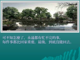 可不知怎麼了，永遠都有忙不完的事，
每件事都比回家重要，最後，到底沒能回去。
 