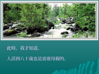 此時，我才知道，
人活到八十歲也是需要母親的。
 