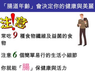「腸道年齡」會決定你的健康與美麗 常吃 9 種食物纖維及益菌的食物 注意 6 個簡單易行的生活小細節 你就能「 腸 」保健康與活力 