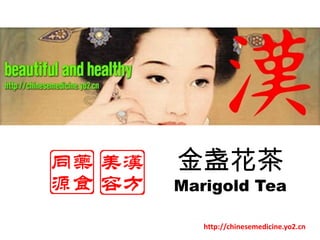 金盏花茶 Marigold Tea http://chinesemedicine.yo2.cn 