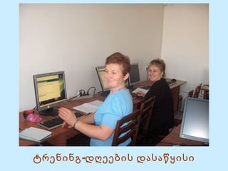 ტრენინგ-დღეების დასაწყისი 