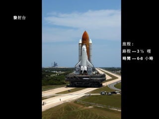 射台發
旅程 :
路程 --- 3 ½ 哩
時間 --- 6-8 小時
 