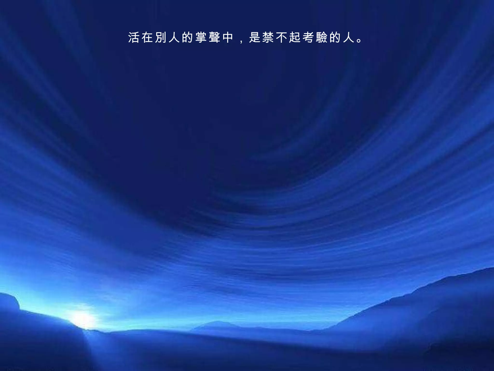 活在別人的掌聲中，是禁不起考驗的人。 