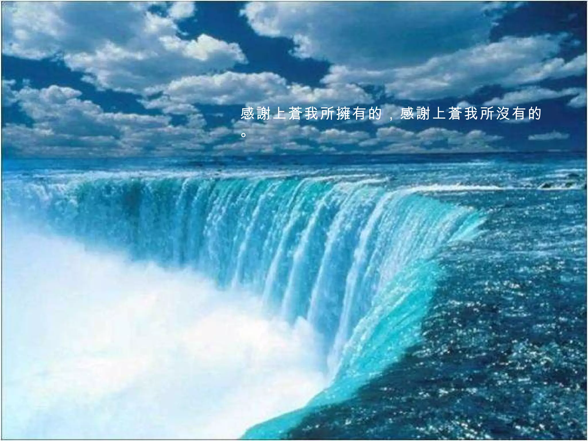 感謝上蒼我所擁有的，感謝上蒼我所沒有的。 