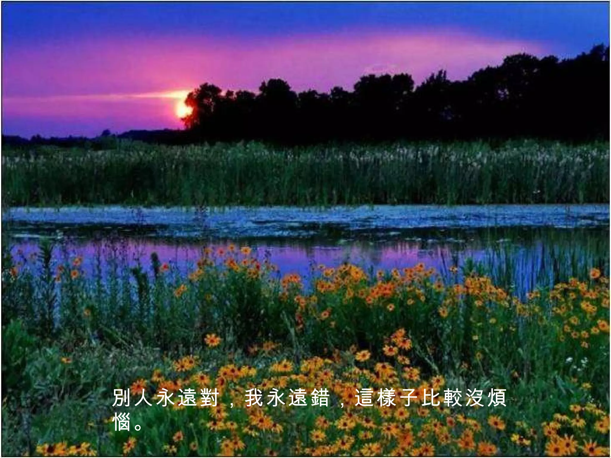 別人永遠對，我永遠錯，這樣子比較沒煩惱。 