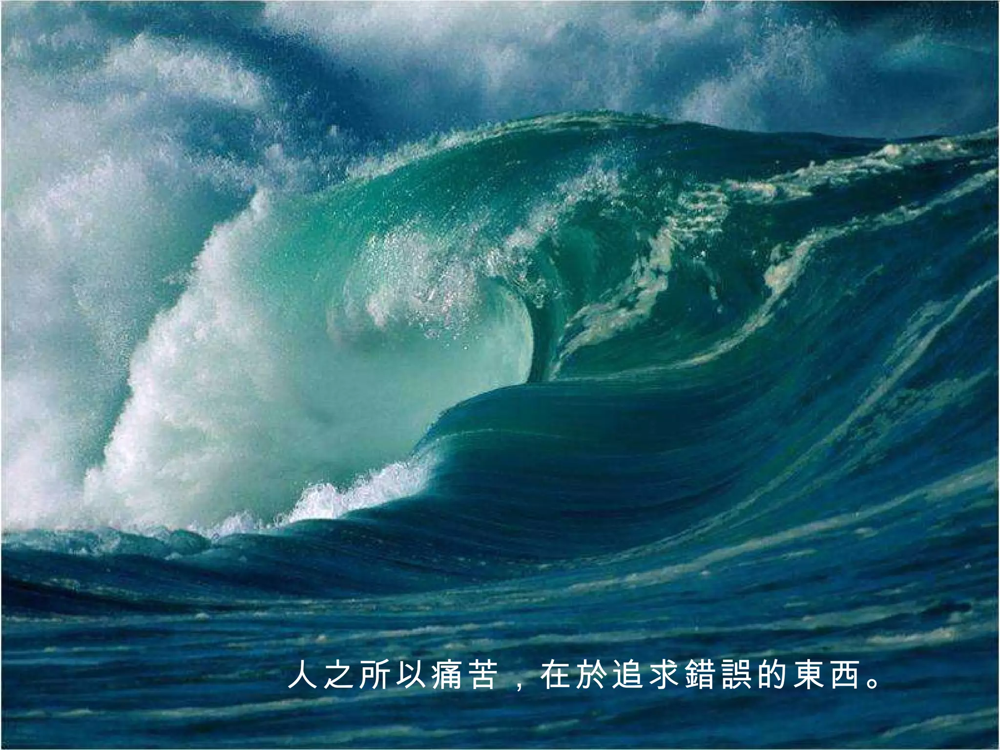 人之所以痛苦，在於追求錯誤的東西。 