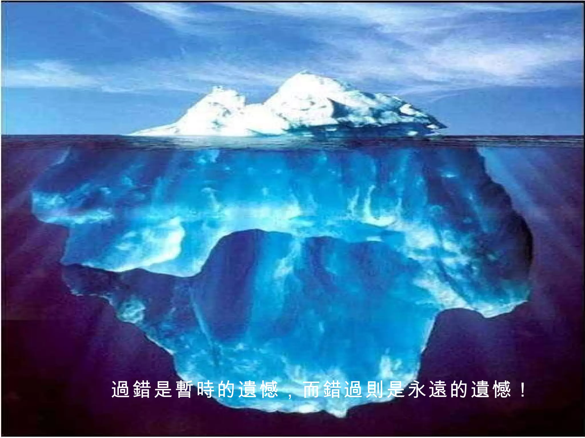 過錯是暫時的遺憾，而錯過則是永遠的遺憾！ 