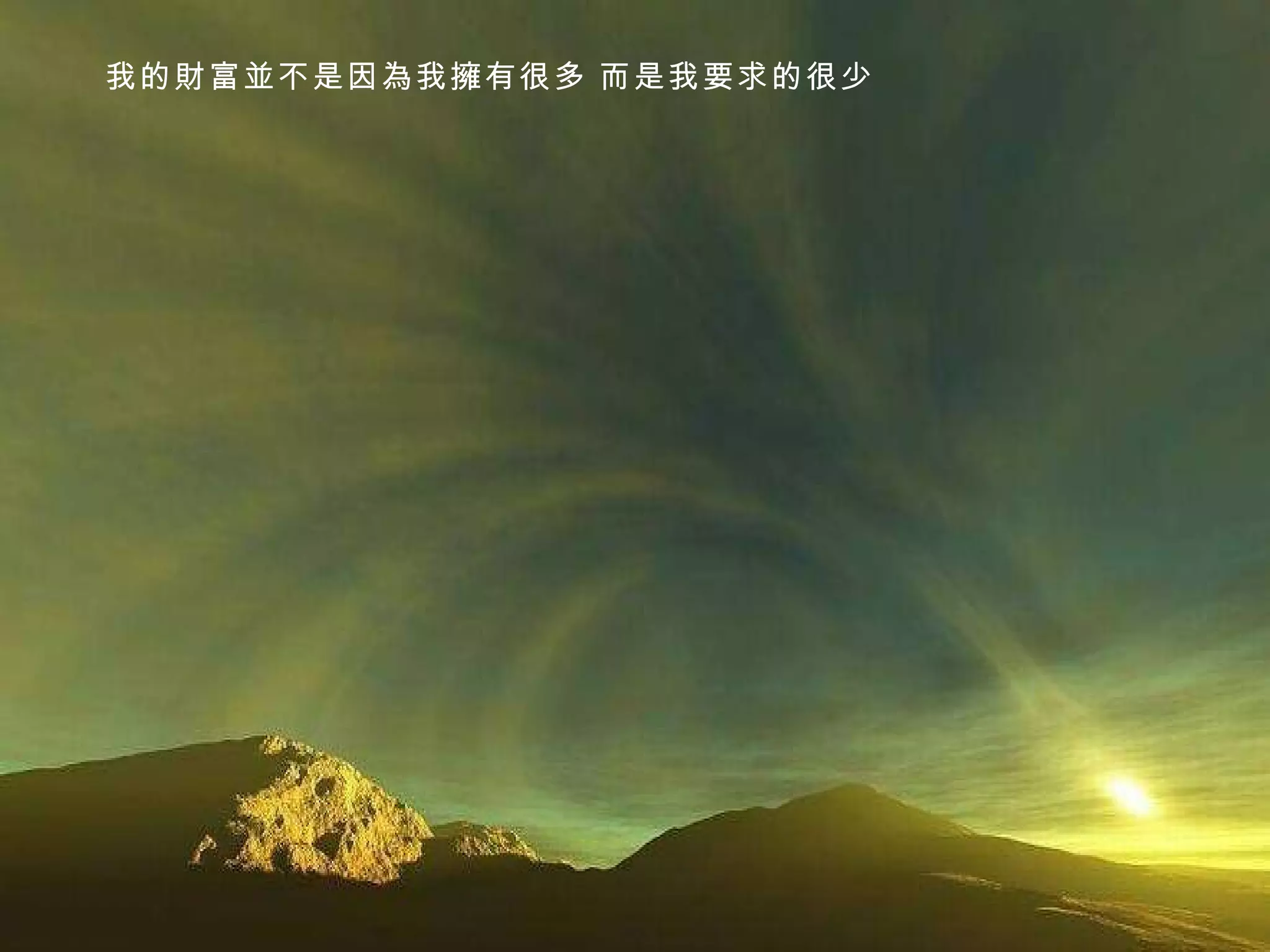 我的財富並不是因為我擁有很多 而是我要求的很少 