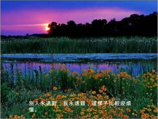 別人永遠對，我永遠錯，這樣子比較沒煩惱。 