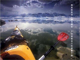 與其說是別人讓你痛苦，不如說是自己的修養不夠。 