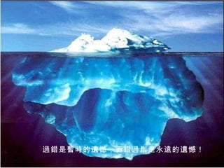 過錯是暫時的遺憾，而錯過則是永遠的遺憾！ 