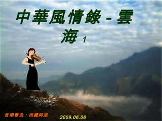音樂 歌曲 ： 西藏阿里 2009.06.06 中華風情錄 - 雲海 1 