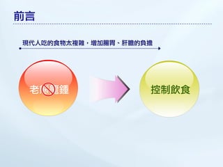 前言

現代人吃的食物太複雜，增加腸胃、肝膽的負擔




 老態龍鍾               控制飲食
 