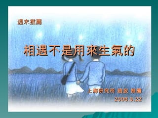 相遇不是用來生氣的 上海研究所 趙波 推薦 2006.9.22 週末推薦 