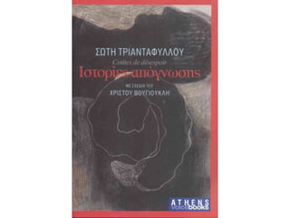 σώτη τριανταφύλλου